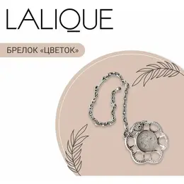 Lalique: Брелок