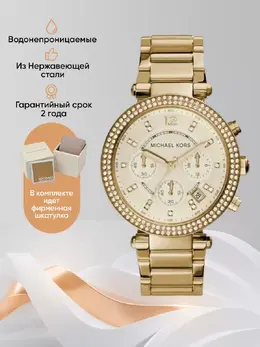 Michael Kors: Часы 