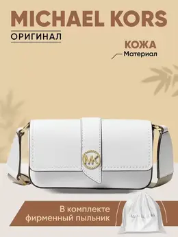 Michael Kors: Белая сумка