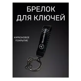 Mercedes-Benz: Брелок