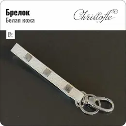 Christofle: Брелок