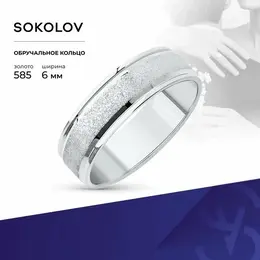 SOKOLOV: Кольцо 