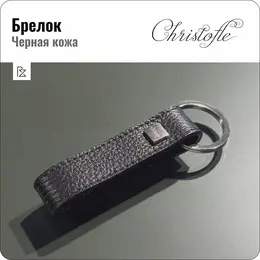 Christofle: Брелок