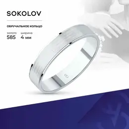 SOKOLOV: Кольцо 