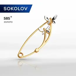 SOKOLOV: Брошь 
