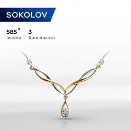 SOKOLOV Diamonds: Колье 