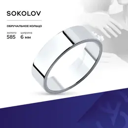 SOKOLOV: Кольцо 