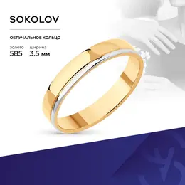 SOKOLOV: Кольцо 