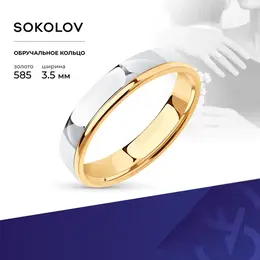 SOKOLOV: Кольцо 