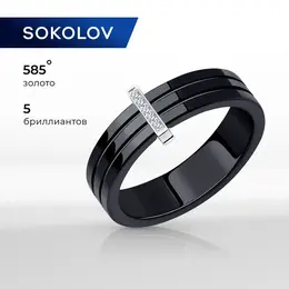 SOKOLOV: Кольцо 