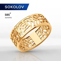 SOKOLOV: Кольцо 