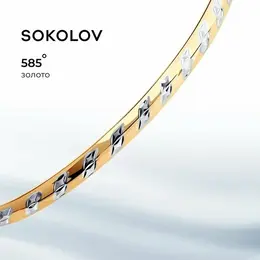 SOKOLOV: Браслет 