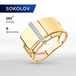 SOKOLOV: Кольцо 