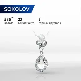 SOKOLOV: Колье 