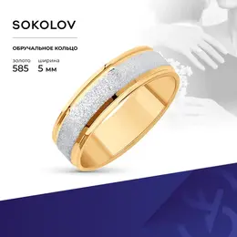 SOKOLOV: Кольцо 