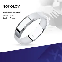 SOKOLOV: Кольцо 