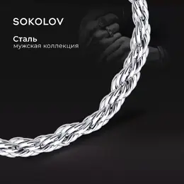 SOKOLOV: Браслет 