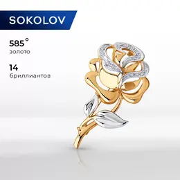 SOKOLOV Diamonds: Брошь 