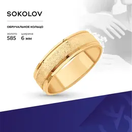 SOKOLOV: Кольцо 