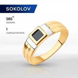 SOKOLOV: Кольцо 