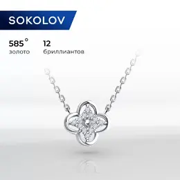 SOKOLOV Diamonds: Колье 