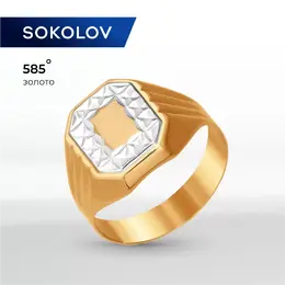 SOKOLOV: Кольцо 