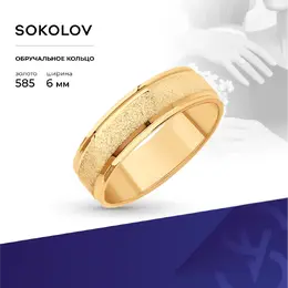 SOKOLOV: Кольцо 