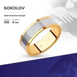 SOKOLOV: Кольцо 