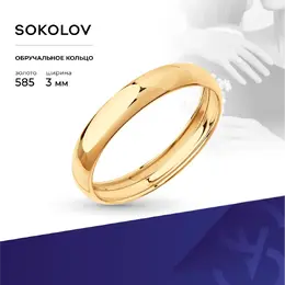 SOKOLOV: Кольцо 