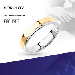 SOKOLOV: Кольцо 