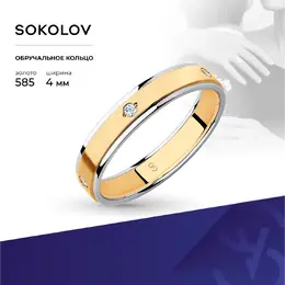 SOKOLOV: Кольцо 