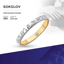 SOKOLOV Diamonds: Кольцо 