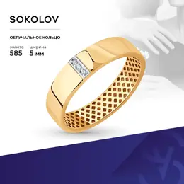 SOKOLOV: Кольцо 