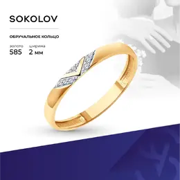 SOKOLOV Diamonds: Кольцо 