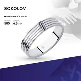 SOKOLOV: Кольцо 