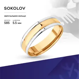 SOKOLOV: Кольцо 