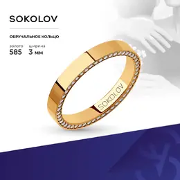 SOKOLOV: Кольцо 