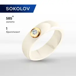 SOKOLOV: Кольцо 