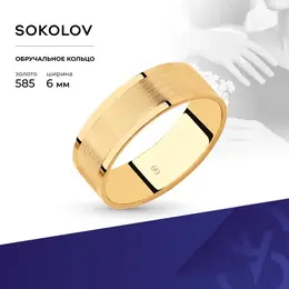 SOKOLOV: Кольцо 