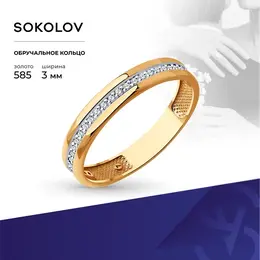 SOKOLOV: Кольцо 