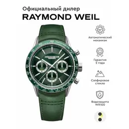 RAYMOND WEIL: Часы 