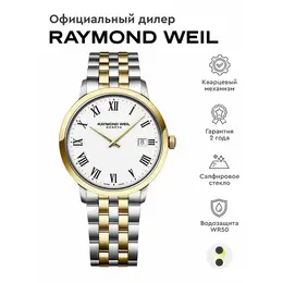 RAYMOND WEIL: Часы 