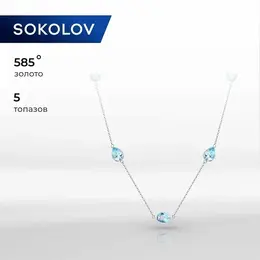 SOKOLOV: Колье 