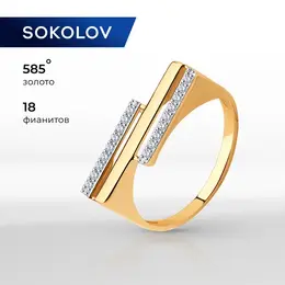SOKOLOV: Кольцо 