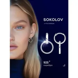 SOKOLOV: Серьги 