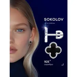 SOKOLOV: Серьги 