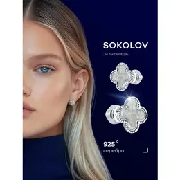 SOKOLOV: Серьги 