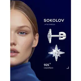SOKOLOV: Серьги 