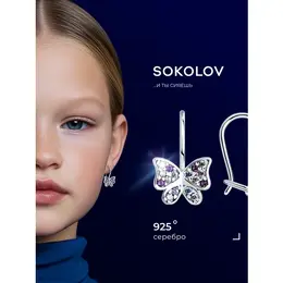 SOKOLOV: Серьги 