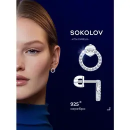 SOKOLOV: Серьги 
